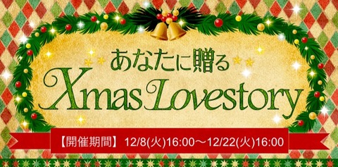 新イベント あなたに贈るクリスマスラブストーリー 真夜中のシンデレラ 乙女アプリと仮想恋愛