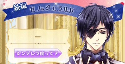 ゼノ続編 攻略 共通ルート イケメン王宮 乙女アプリと仮想恋愛