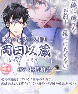 岡田以蔵☆キャラクター紹介【恋愛幕末カレシ（ばくかれ）】 | 乙女