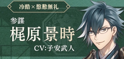 梶原景時 キャラクター紹介 イケメン源氏伝 乙女アプリと仮想恋愛