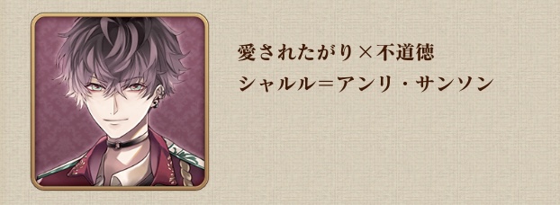 イケメンヴァンパイア アーサー シャルル イケヴァン]シャルル＝アンリ